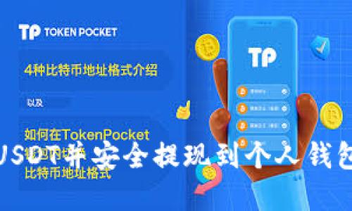 : 如何购买USDT并安全提现到个人钱包的完整指南
