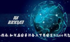 全面指南：如何在安卓设