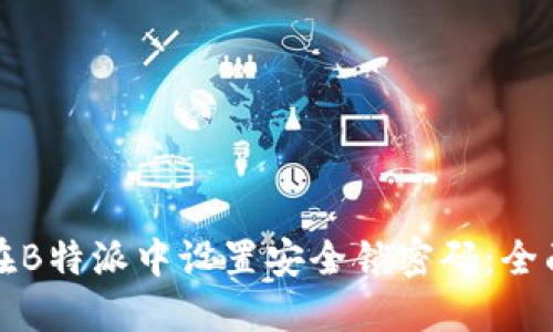 如何在B特派中设置安全锁密码：全面指南