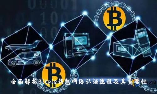 全面解析Bitpie钱包网络认证流程及其重要性