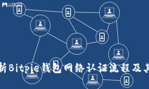 全面解析Bitpie钱包网络认证流程及其重要性