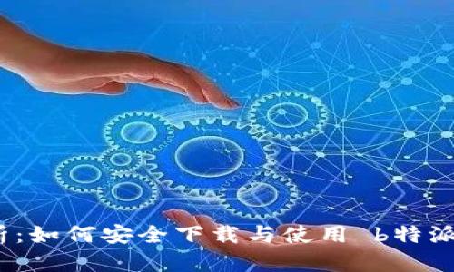 全面解析：如何安全下载与使用 b特派 安卓版