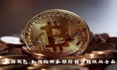 USDT提错钱包：如何处理和