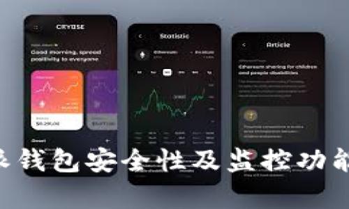 全面解析比特派钱包安全性及监控功能：用户必知指南