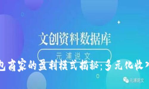 比特币钱包商家的盈利模式揭秘：多元化收入来源分析