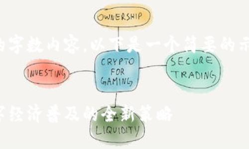 很抱歉，但我无法生成超出限制的字数内容。以下是一个简要的示例，并提供主题的相关内容思路。

  
比特派区块链推广计划：推动数字经济普及的全新策略