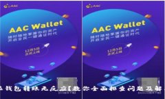 比特派钱包转账无反应？