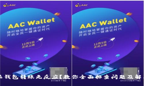 比特派钱包转账无反应？教你全面排查问题及解决方案