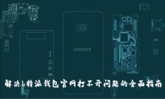 解决b特派钱包官网打不开