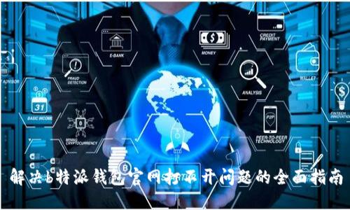 解决b特派钱包官网打不开问题的全面指南
