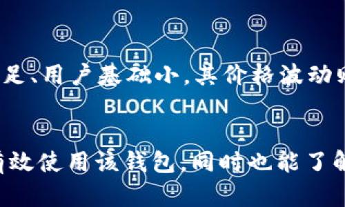   如何下载和使用BitKeep钱包：全面指南 / 
 guanjianci BitKeep钱包, 下载步骤, 数字资产, 移动钱包 /guanjianci 

引言
随着加密货币市场的不断发展，越来越多的人开始关注数字资产的管理工具。BitKeep钱包作为一种流行的移动数字资产管理工具，因其便捷性和安全性受到广泛青睐。本文旨在详细介绍如何下载和使用BitKeep钱包，帮助用户更好地管理他们的数字资产。

一、BitKeep钱包概述
BitKeep钱包是一款多链、多资产的去中心化数字货币钱包。它不仅支持大量主流的加密货币，还提供了丰富的功能，包括去中心化交易所、NFT市场等，十分适合广大用户使用。BitKeep钱包的用户界面友好，便于操作，用户只需通过简单的步骤便能轻松管理自己的数字资产。

二、下载BitKeep钱包的步骤
h41. 访问官方网站/h4
首先，用户需要确保访问的是BitKeep的官方网站（https://bitkeep.com）。避免通过非官方网站下载钱包，以确保安全性。同时，用户也可以在各大应用商店（如Google Play或苹果App Store）搜索“BitKeep”进行下载。

h42. 选择合适的版本/h4
根据用户的设备类型选择相应的版本。BitKeep钱包支持iOS和安卓系统，因此用户在下载时应选择相应的操作系统版本。

h43. 下载与安装/h4
点击下载后，系统会提示下载安装包。用户只需要按照提示完成安装，过程简单快捷。

h44. 注册与创建钱包/h4
安装完成后，首次打开应用时，用户需要进行注册，并选择创建新钱包或导入已有钱包。建议用户选择创建新钱包，并按照提示设置密码和备份助记词，以确保资产安全。

三、使用BitKeep钱包
下载并注册完成后，用户可以开始使用BitKeep钱包进行数字资产的管理。用户界面清晰，功能布局合理，方便用户进行各种操作。

h41. 添加资产/h4
用户可以通过“资产管理”页面，点击“添加资产”来管理和添加各种数字货币。BitKeep钱包支持多种主流资产，用户只需输入相关信息即可完成添加。

h42. 转账与接收/h4
在“转账”功能中，用户可以输入接收方的钱包地址和转账金额，完成数字资产的转移。而在接收资产时，用户可以直接展示自己的钱包地址二维码，方便进行接收。

h43. 使用去中心化交易所（DEX）/h4
BitKeep钱包内置多个去中心化交易所，用户可以在钱包中直接进行交易，无需导出到其他平台，确保了资产的安全性与便捷性。

h44. NFT管理/h4
BitKeep钱包还提供NFT管理功能，用户可以方便地查看、买卖和管理自己的NFT资产，充分利用区块链的优势，体验数字艺术的魅力。

四、常见问题解答

问题1：如何确保BitKeep钱包的安全性？
在下载和使用BitKeep钱包时，安全性始终是用户最关心的话题之一。以下是确保BitKeep钱包安全性的几种方法：

h41. 官方下载/h4
确保从官方网站或合法的应用商店下载BitKeep钱包，避免通过第三方渠道下载，减少潜在安全风险。

h42. 备份助记词/h4
在创建钱包时，用户会生成一组助记词。务必将该助记词妥善备份，避免遗失。助记词是恢复钱包的唯一方式。

h43. 设置强密码/h4
尽量设置一个复杂且难以猜测的密码，同时避免将密码和助记词保存在同一地方，以增加账户安全性。

h44. 更新应用程序/h4
定期检查并更新钱包应用程序，以确保使用最新版本的安全补丁和功能。开发者往往会发布新版本来修复已知的安全漏洞。

h45. 开启双重认证/h4
如果钱包支持双重认证，建议开启该功能。即使密码被泄露，双重认证也能为账户提供额外的安全保护。

h46. 注意网络环境/h4
在使用钱包进行交易时，应尽量避免在公共WiFi等不安全的网络环境下进行，以防止网络攻击或盗窃。

问题2：BitKeep钱包是否支持多种数字货币？
是的，BitKeep钱包支持多种主流数字货币，这也是其吸引大量用户的重要原因之一。

h41. 主流数字货币支持/h4
BitKeep钱包支持BTC、ETH、BNB等多种主流数字货币，用户可以方便地管理多种资产，无需切换多个钱包。

h42. 跨链转账/h4
用户在BitKeep钱包中，可以实现不同链与链之间的资产转移。这在多链资产的管理中显得尤为重要，减少了操作的复杂性，提升了使用体验。

h43. 定期更新资产列表/h4
BitKeep开发团队会持续扩充支持的资产种类，用户可以在官方公告中寻找最新的支持资产信息。通过定期的更新，用户可获得更多的投资选择。

h44. 容易添加自定义代币/h4
用户还可以自行添加其他不在标准支持列表上的代币，只需输入合约地址便可完成添加，方便灵活。

问题3：比特币和其他加密货币的区分与发行机制如何？
比特币（Bitcoin, BTC）是第一个也是最著名的加密货币，而其他加密货币（通常称为山寨币或Altcoins）则是基于比特币的技术而发展出的各类资产。

h41. 发行机制/h4
比特币采用工作量证明机制（PoW），其发行过程称为“挖矿”。每个区块的生成需要计算机解题，成功的矿工会获得比特币奖励。而许多其他加密货币可能采用不同的共识机制，例如权益证明（PoS），通过持有该币获取奖励。

h42. 交易速度与费用/h4
比特币的交易速度相对较慢，平均块时间约为10分钟，交易费用可能会因网络拥堵而变化。而一些新兴加密货币在这方面进行了，提供更快的交易确认速度和更低的交易费用。

h43. 功能和应用场景的差异/h4
比特币通常被视为数字黄金，更多用作价值存储。而许多新兴的加密货币有各自独特的功能，例如以太坊的智能合约、链上应用等，根据不同的需求和设定提供各种服务。

h44. 市场风险与波动性/h4
比特币因其市场成熟度相对较高，历史数据和流动性较强，因此价格波动相对小，但波动率依然存在。而许多山寨币因流动性不足、用户基础小，其价格波动则更为剧烈，风险更高。

结论
BitKeep钱包的使用为用户提供了一个安全、便捷的数字资产管理解决方案。通过本文的详细指导，用户应能顺利下载安装并有效使用该钱包，同时也能了解到如何保护自己的资产安全和不同加密货币的区别。随着数字资产的持续发展，选用合适的钱包工具是成功投资的重要一步。