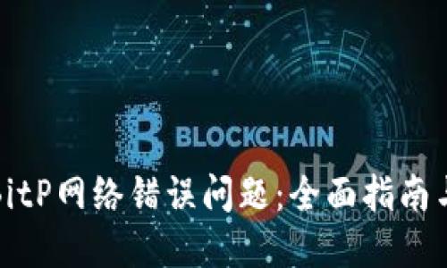 如何解决BitP网络错误问题：全面指南与实用技巧
