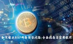 如何解决BitP网络错误问题