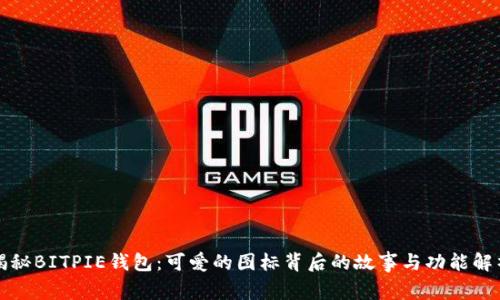 揭秘BITPIE钱包：可爱的图标背后的故事与功能解析