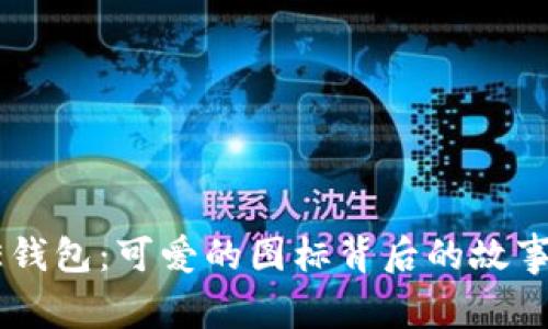 揭秘BITPIE钱包：可爱的图标背后的故事与功能解析