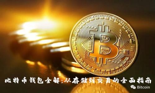比特币钱包全解：从存储到交易的全面指南