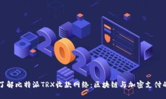 深入了解比特派TRX收款网