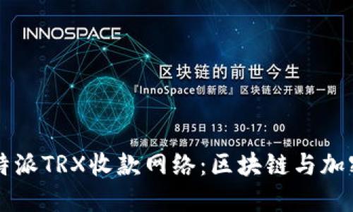 深入了解比特派TRX收款网络：区块链与加密支付的未来