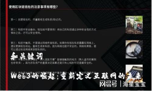 和关键词

Web3的崛起：重新定义互联网的未来