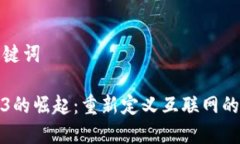 和关键词Web3的崛起：重新