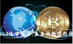 全面解析Web3运营继任：未