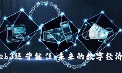 全面解析Web3运营继任：未来的数字经济战略与实践