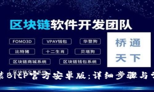 如何下载安装BitP官方安卓版：详细步骤与常见问题解答