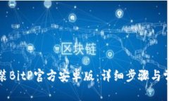 如何下载安装BitP官方安卓