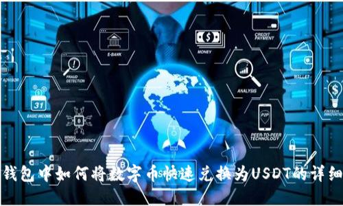 : TP钱包中如何将数字币快速兑换为USDT的详细指南