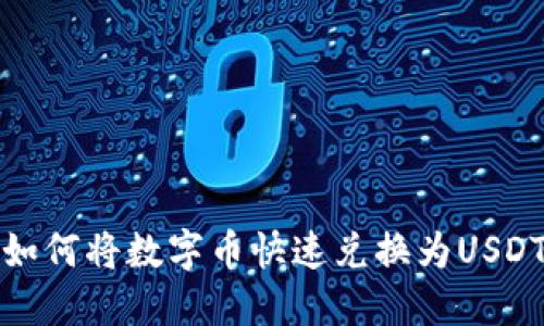 : TP钱包中如何将数字币快速兑换为USDT的详细指南