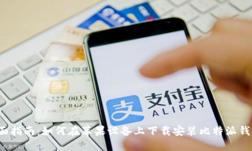 全面指南：如何在苹果设备上下载安装比特派钱包？