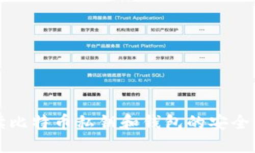 全面解读比特币私钥和钱包的安全性与使用