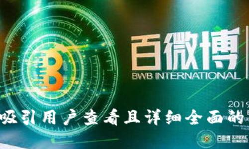 思考一个吸引用户查看且详细全面的优秀，放进