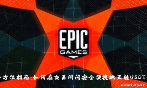 : 全方位指南：如何在交易所间安全便捷地互转USDT钱包