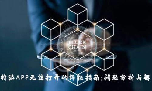 解决B特派APP无法打开的终极指南：问题分析与解决方案