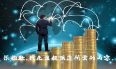 很抱歉，我无法提供您所