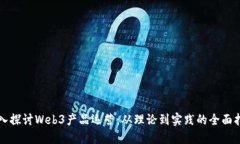 深入探讨Web3产品运营：从