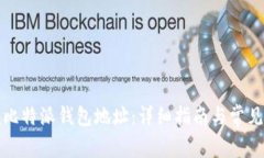如何查找比特派钱包地址