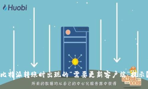 如何解决比特派转账时出现的“需要更新客户端”提示？全面指南