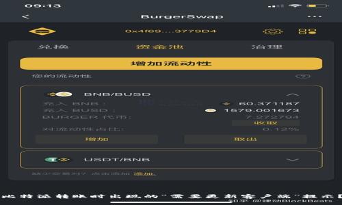 如何解决比特派转账时出现的“需要更新客户端”提示？全面指南