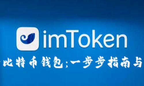 如何轻松激活比特币钱包：一步步指南与常见问题解答