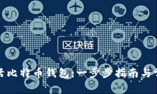 如何轻松激活比特币钱包：一步步指南与常见问题解答