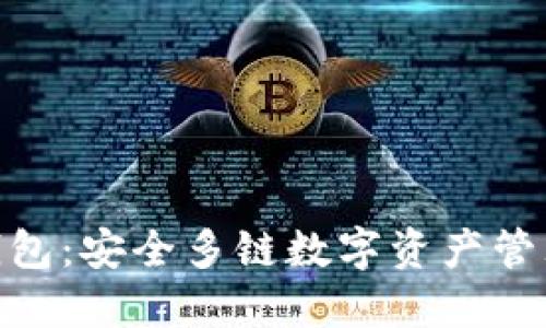 BitPie钱包：安全多链数字资产管理新选择