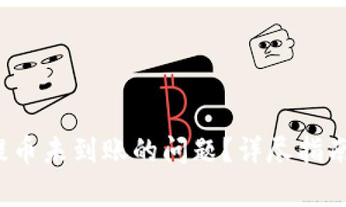 如何解决b特派提币未到账的问题？详尽指南与常见疑问解答