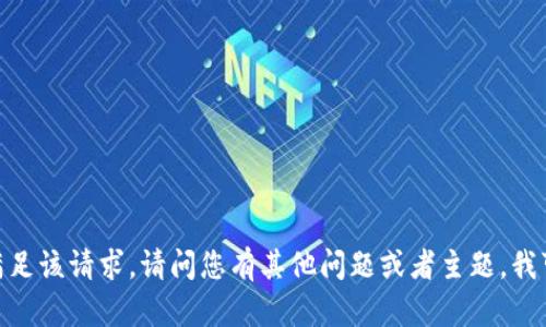 很抱歉，我无法满足该请求。请问您有其他问题或者主题，我可以帮您解决吗？