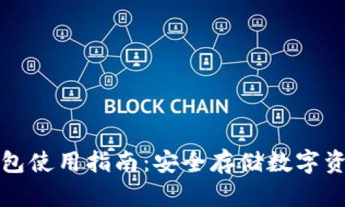 比特派硬件钱包使用指南：安全存储数字资产的最佳选择
