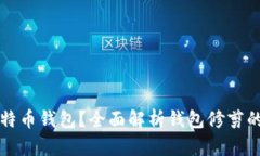 如何修剪比特币钱包？全