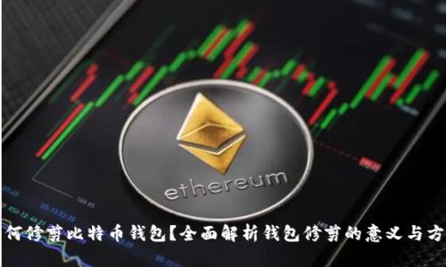 如何修剪比特币钱包？全面解析钱包修剪的意义与方法