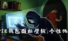 探索最精彩的BITPIE钱包图