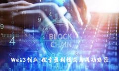 Web3创业：探索盈利模式与